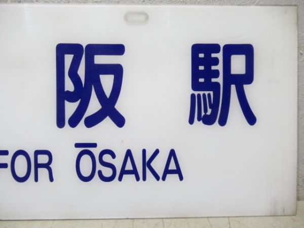 バス行先板　特急 大阪駅/特急 名古屋駅