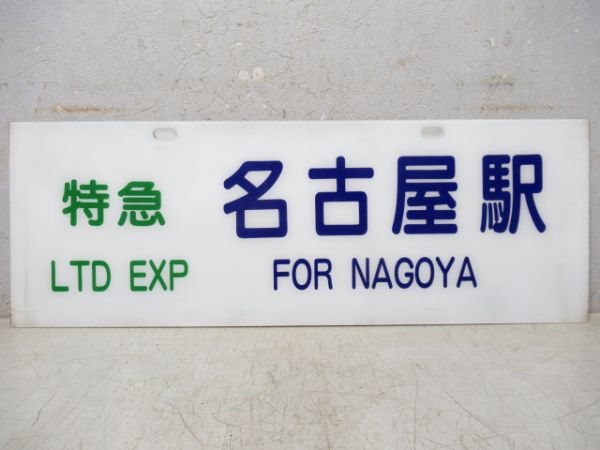 バス行先板　特急 大阪駅/特急 名古屋駅