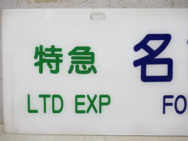 バス行先板　特急 大阪駅/特急 名古屋駅