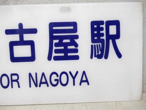 バス行先板　特急 大阪駅/特急 名古屋駅