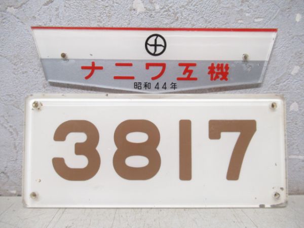 「ナニワ工機 昭和44年」 と 阪急「3817」セット