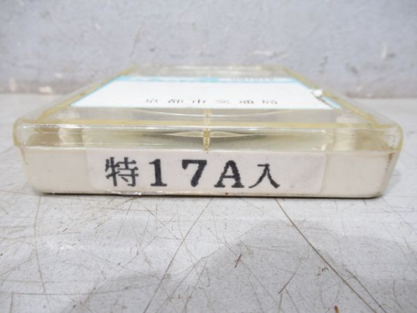 京都市交8トラバステープ　特17A入