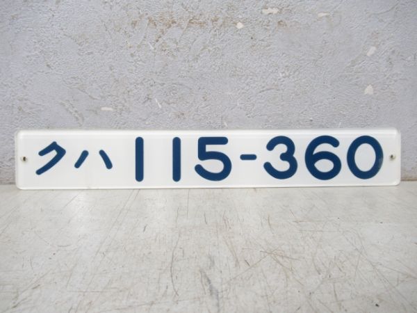 「クハ 115-360」
