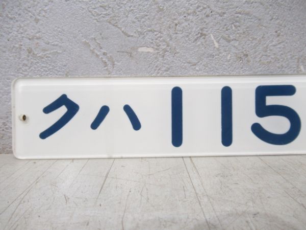 「クハ 115-360」