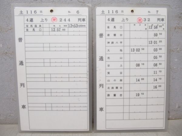 神戸電鉄 土116出 揃い (特快速 入り)