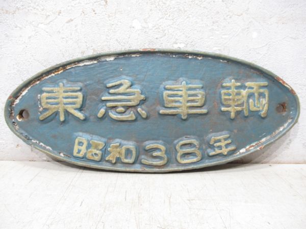 車内銘板　帝国車輌　昭和３６年 夢空間 | 鉄道部品販売 - 商品詳細データ