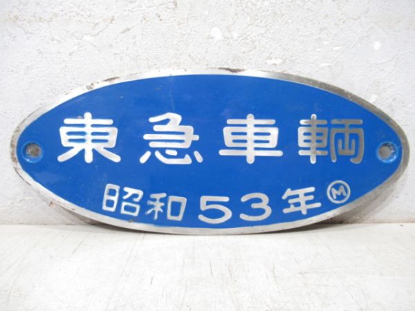 車輌銘板 車輌製造銘板・外部1