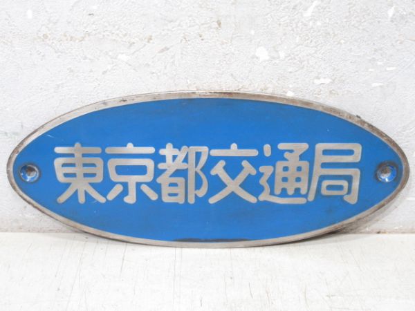 車内銘板　更新修繕　小倉工場　昭和34ねん　金属 車内銘板 更新修繕 小倉工場 昭和34ねん 金属