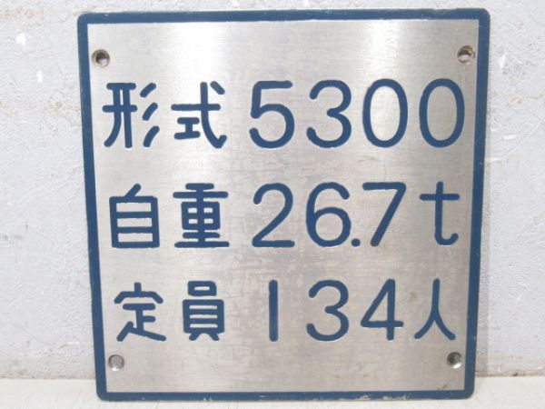 自重板　都営地下鉄5300系