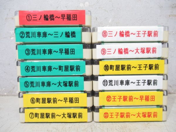 都電荒川線4トラテープ揃い　13本組
