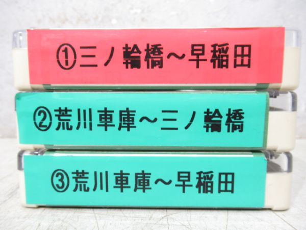 都電荒川線4トラテープ揃い　13本組