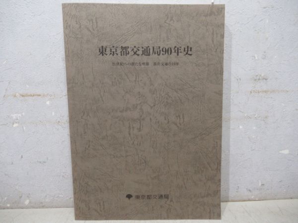 東京都交通局90年史