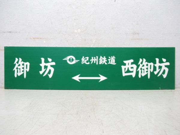 紀州鉄道 御坊⇔西御坊/---