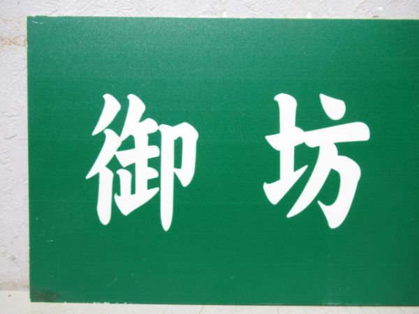 紀州鉄道 御坊⇔西御坊/---