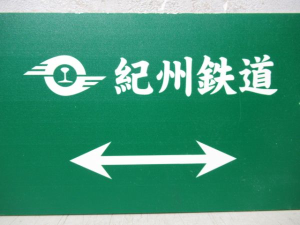 紀州鉄道 御坊⇔西御坊/---