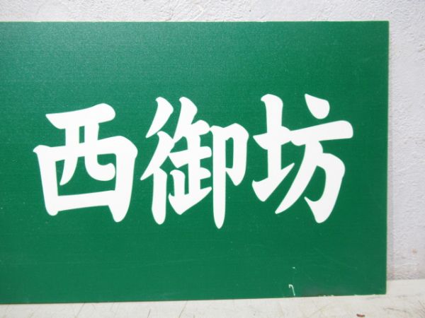 紀州鉄道 御坊⇔西御坊/---