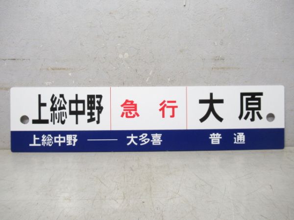 【記念品】いすみ鉄道 上総中野⇔大原 急行 [上総中野 - 大多喜 普通]/上総中野⇔大多喜