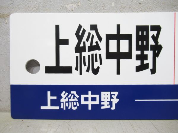 【記念品】いすみ鉄道 上総中野⇔大原 急行 [上総中野 - 大多喜 普通]/上総中野⇔大多喜