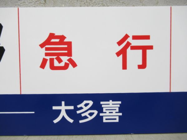 【記念品】いすみ鉄道 上総中野⇔大原 急行 [上総中野 - 大多喜 普通]/上総中野⇔大多喜