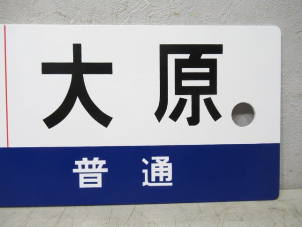 【記念品】いすみ鉄道 上総中野⇔大原 急行 [上総中野 - 大多喜 普通]/上総中野⇔大多喜