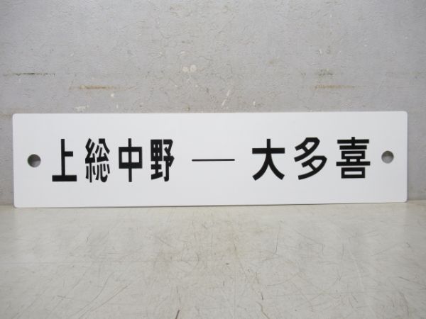 【記念品】いすみ鉄道 上総中野⇔大原 急行 [上総中野 - 大多喜 普通]/上総中野⇔大多喜