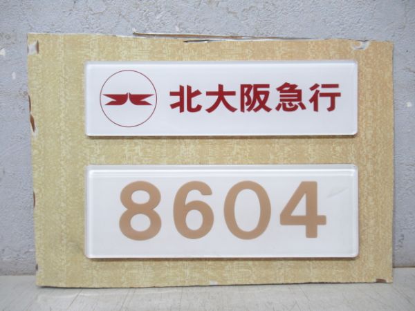 北大阪急行「8604」 と 社名板