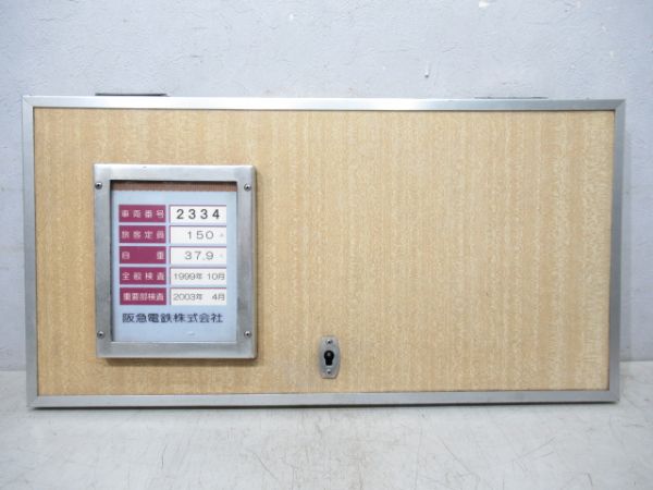 阪急 検査板「2334」 (蓋付き)