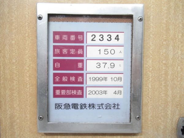 阪急 検査板「2334」 (蓋付き)