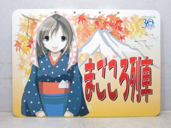 由利高原鉄道 まごごろ列車 (秋)