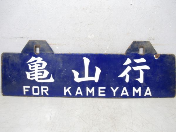 亀山行/鳥羽行