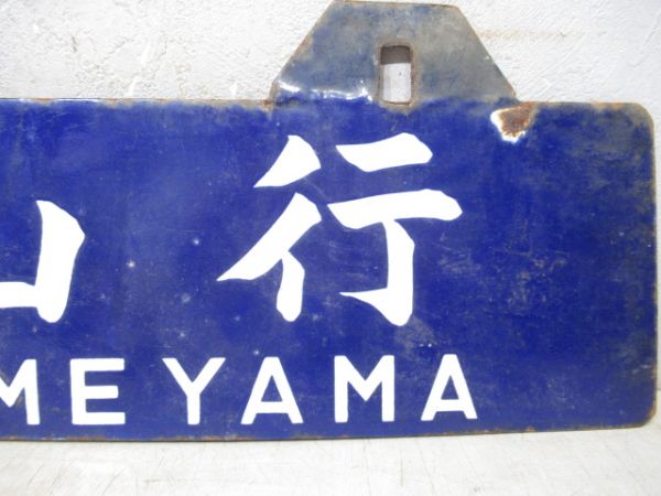 亀山行/鳥羽行