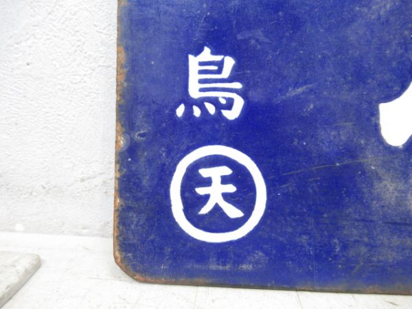 亀山行/鳥羽行