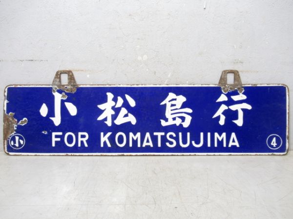 小松島行/穴吹行