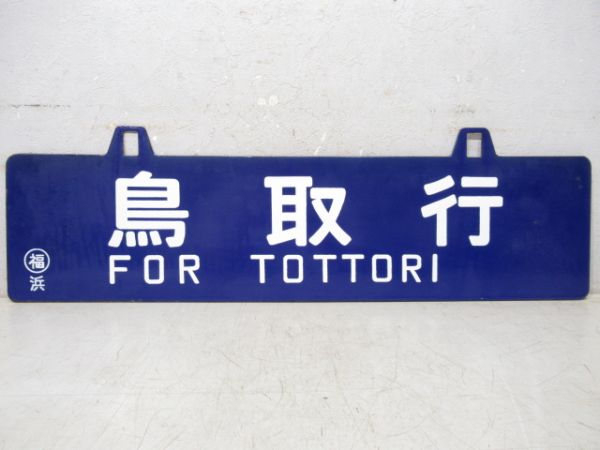 鳥取行/豊岡行