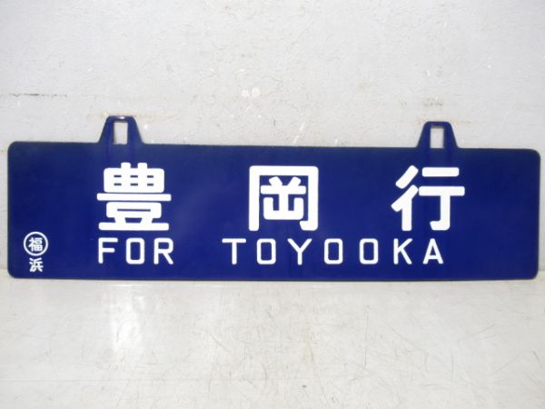 鳥取行/豊岡行