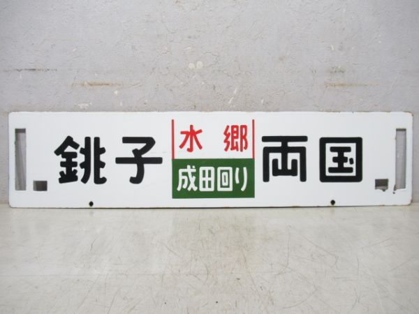 銚子(水郷成田回り)両国/逆向き