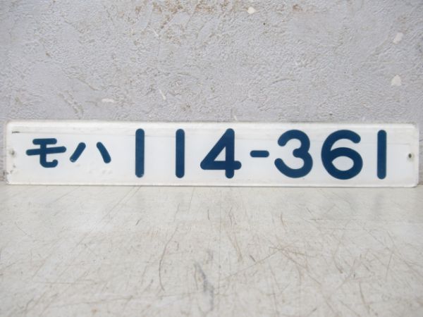 「モハ114-361」