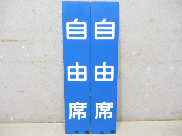 表示板「指定席/自由席」2枚組