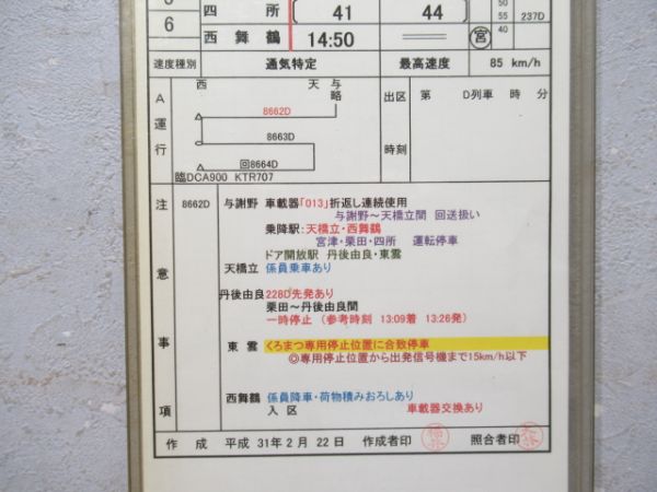 西舞鶴運転所 バラ②仕業
