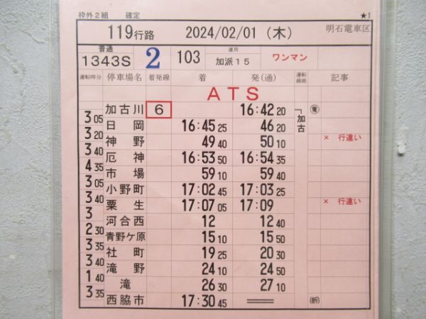 明石電車区　119行路「加古川線」