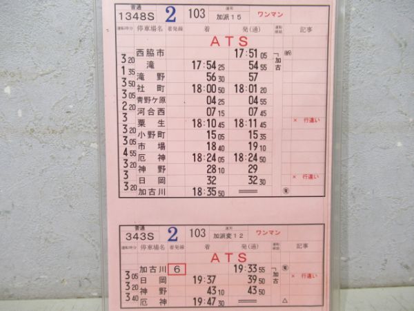 明石電車区　119行路「加古川線」