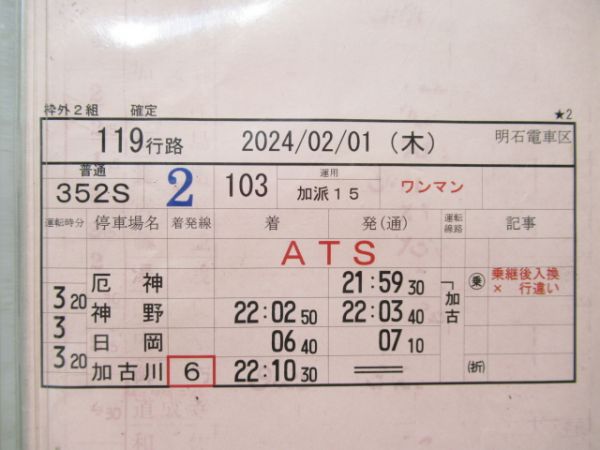 明石電車区　119行路「加古川線」
