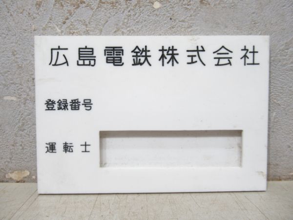 広島電鉄 運転士 名札入れ