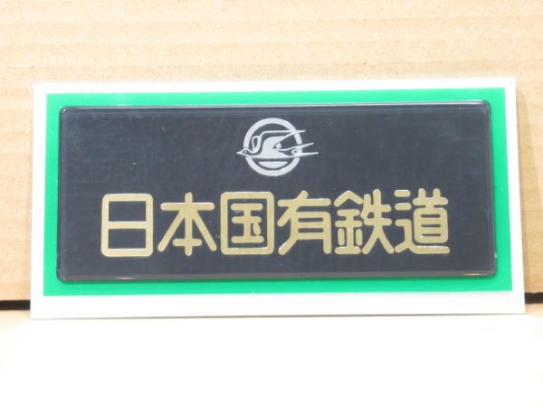 【記念品】国鉄バス 銘板