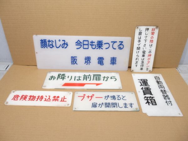 阪堺電車 車内表示板 6枚組
