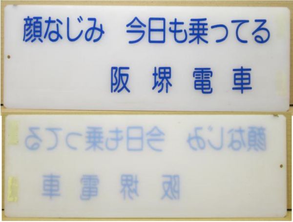 阪堺電車 車内表示板 6枚組