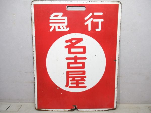 近鉄　急行 名古屋/準急 松阪