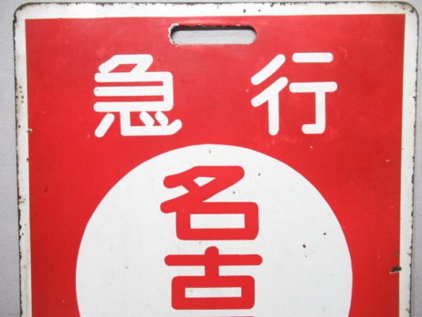 近鉄　急行 名古屋/準急 松阪
