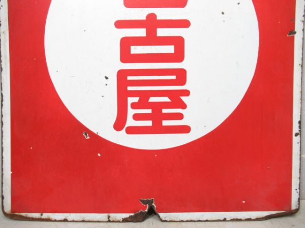 近鉄　急行 名古屋/準急 松阪