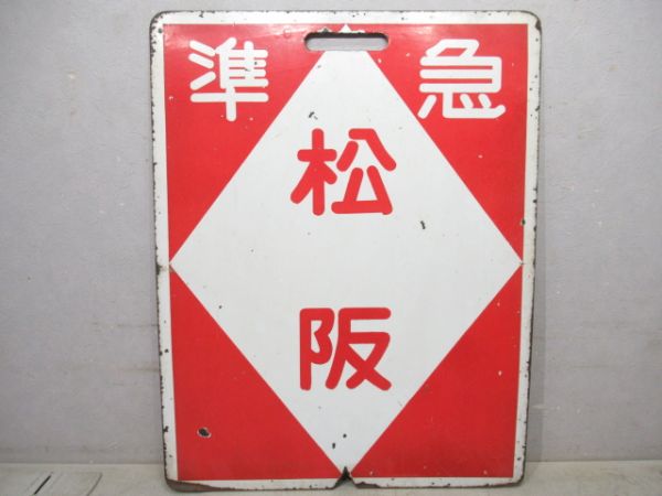 近鉄　急行 名古屋/準急 松阪